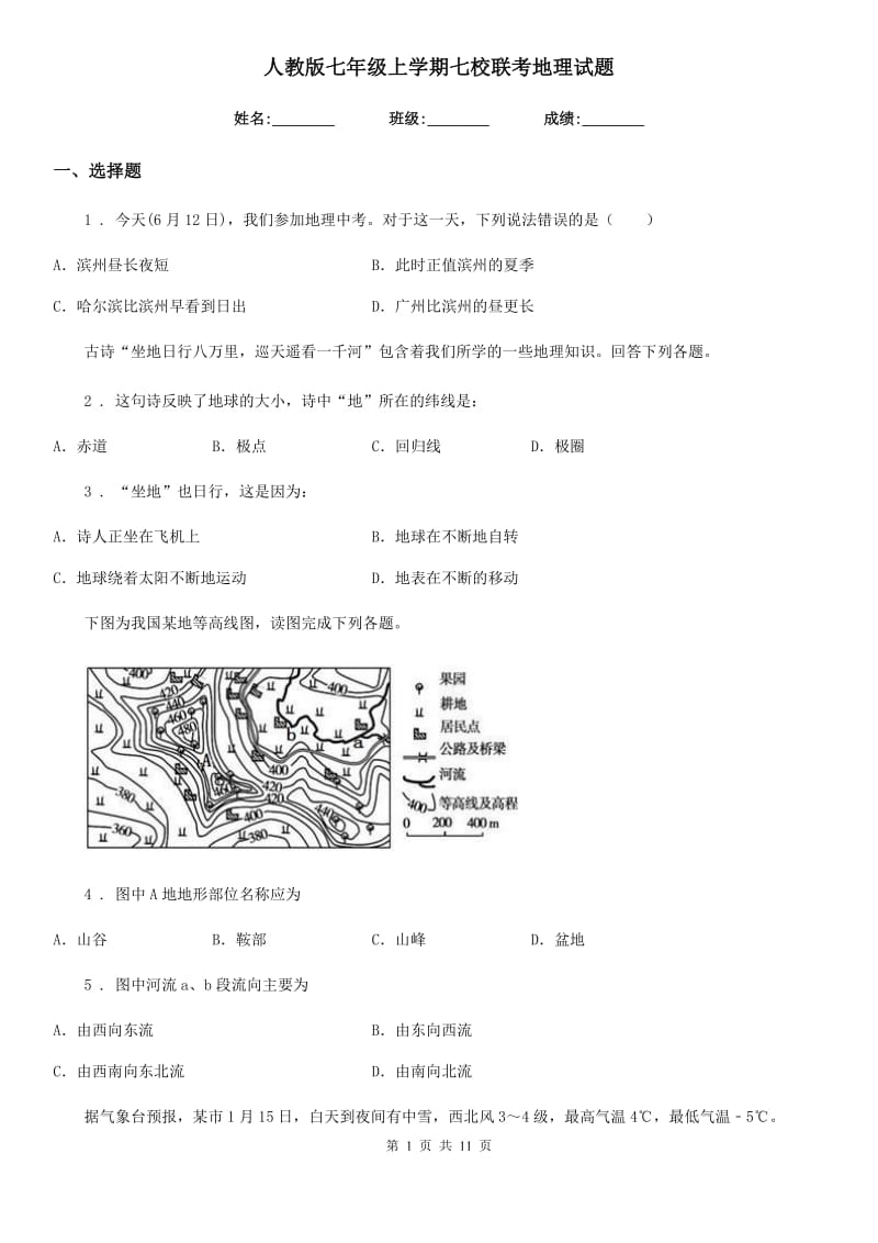 人教版七年级上学期七校联考地理试题_第1页