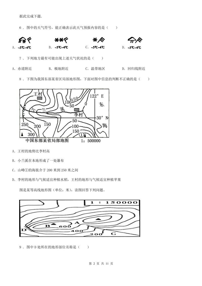 人教版七年级上学期七校联考地理试题_第2页