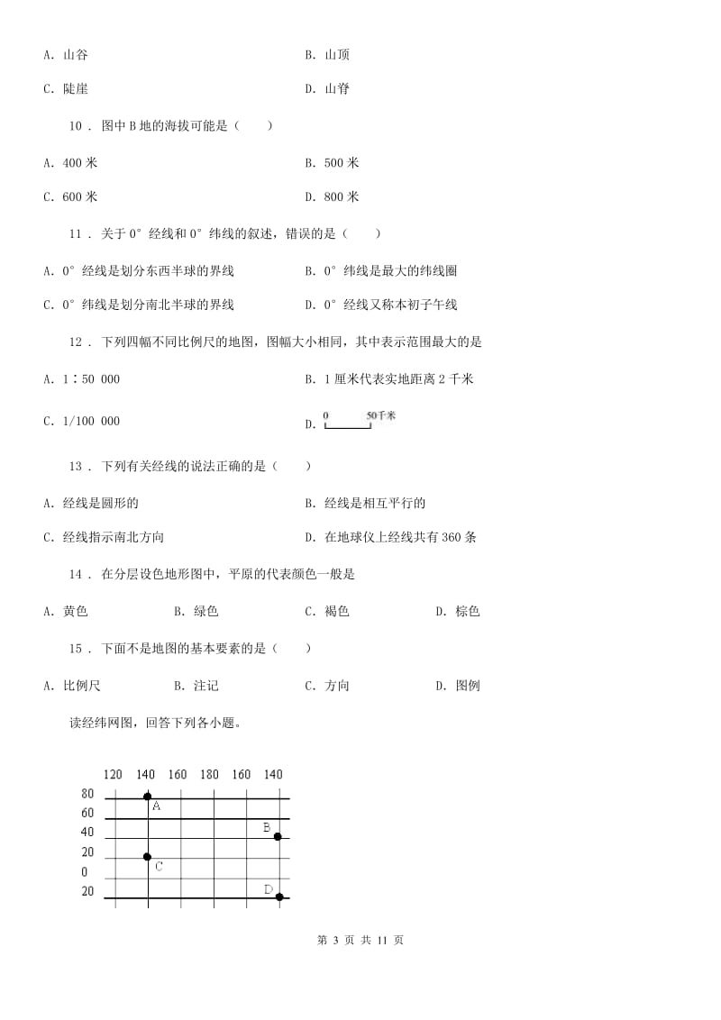 人教版七年级上学期七校联考地理试题_第3页