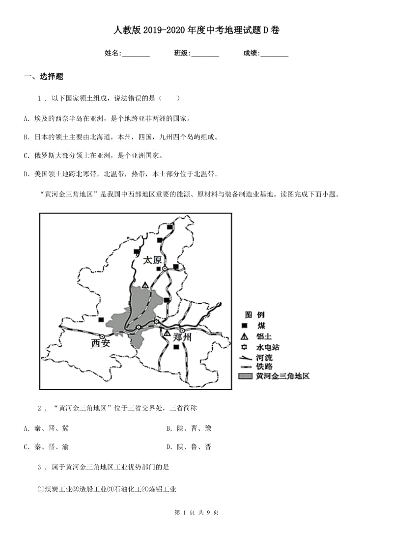 人教版2019-2020年度中考地理试题D卷精编_第1页