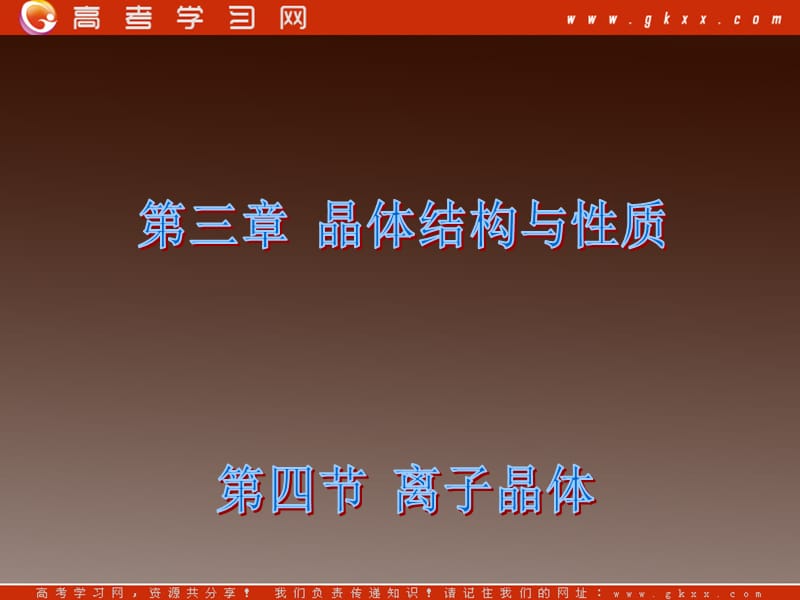 高二化学人教版选修三 3.4《离子晶体》课件（12张幻灯片）_第2页