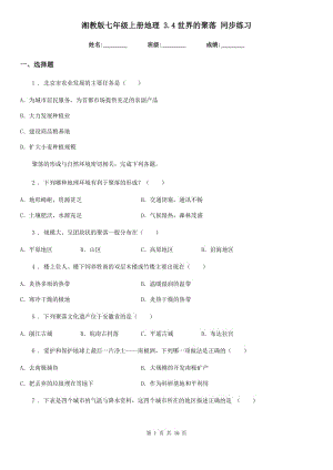 湘教版七年級上冊地理 3.4世界的聚落 同步練習(xí)