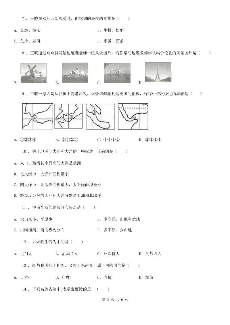 人教版2020年七年级下学期期中地理试题C卷_第3页