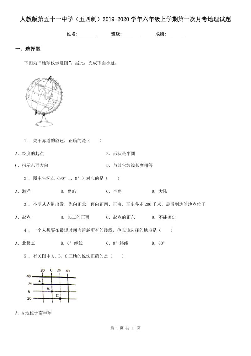 人教版第五十一中学（五四制）2019-2020学年六年级上学期第一次月考地理试题_第1页