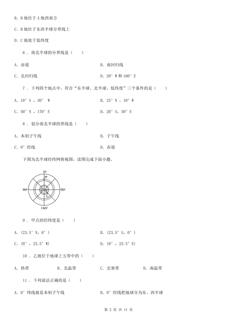 人教版第五十一中学（五四制）2019-2020学年六年级上学期第一次月考地理试题_第2页