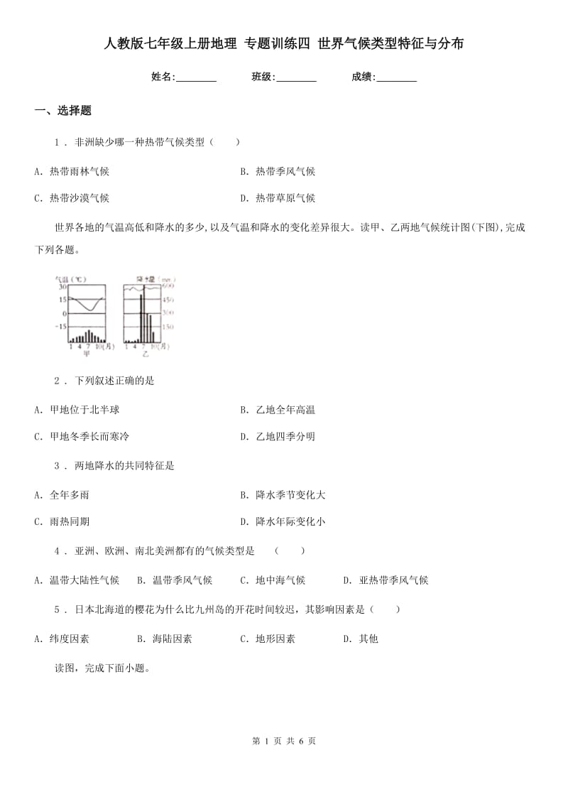 人教版七年级上册地理 专题训练四 世界气候类型特征与分布_第1页