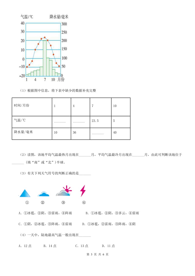 人教版七年级上册地理 专题训练四 世界气候类型特征与分布_第3页