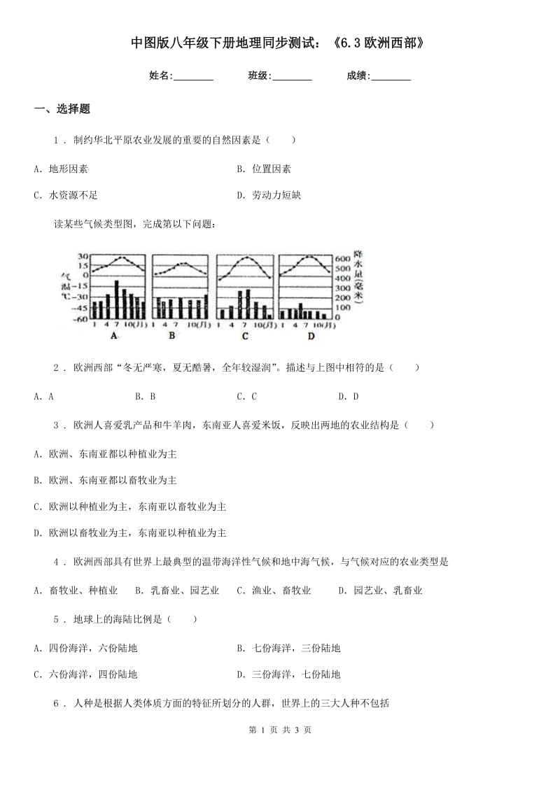 中图版八年级下册地理同步测试：《6.3欧洲西部》_第1页