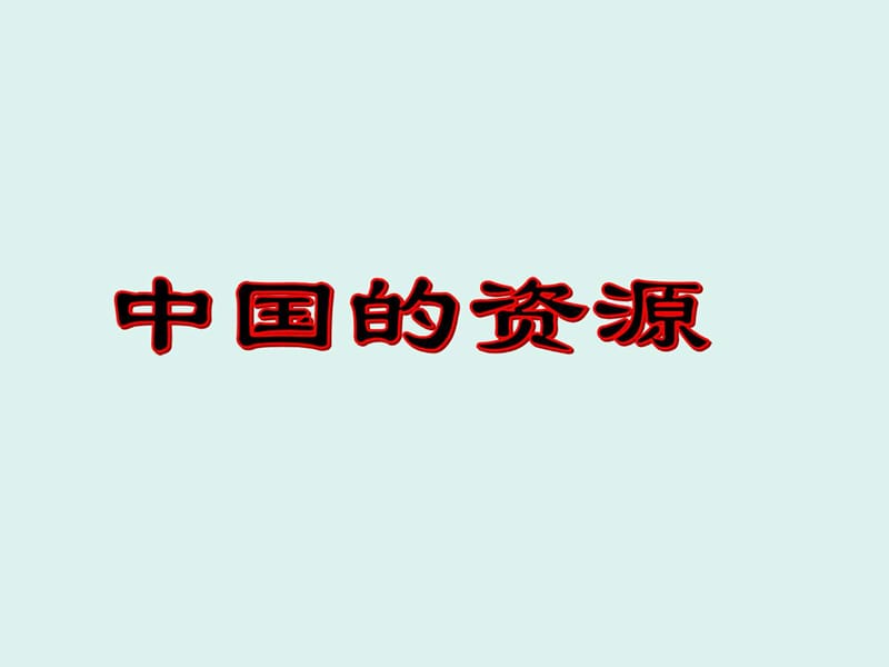 区域地理高中中国自然资源(超全面)_第1页