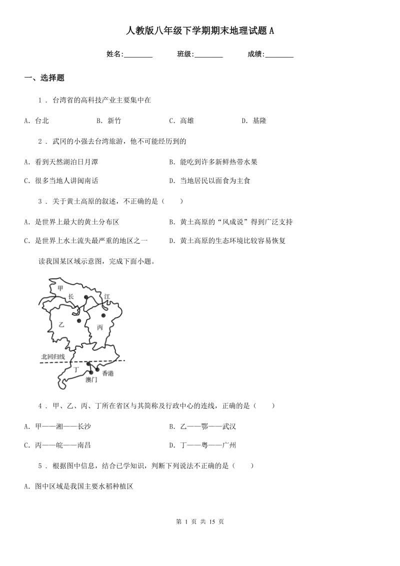 人教版八年级下学期期末地理试题A_第1页