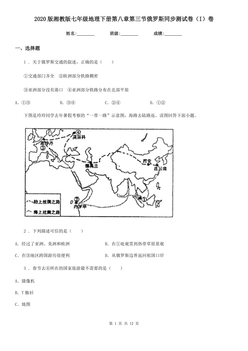 2020版湘教版七年级地理下册第八章第三节俄罗斯同步测试卷（I）卷_第1页