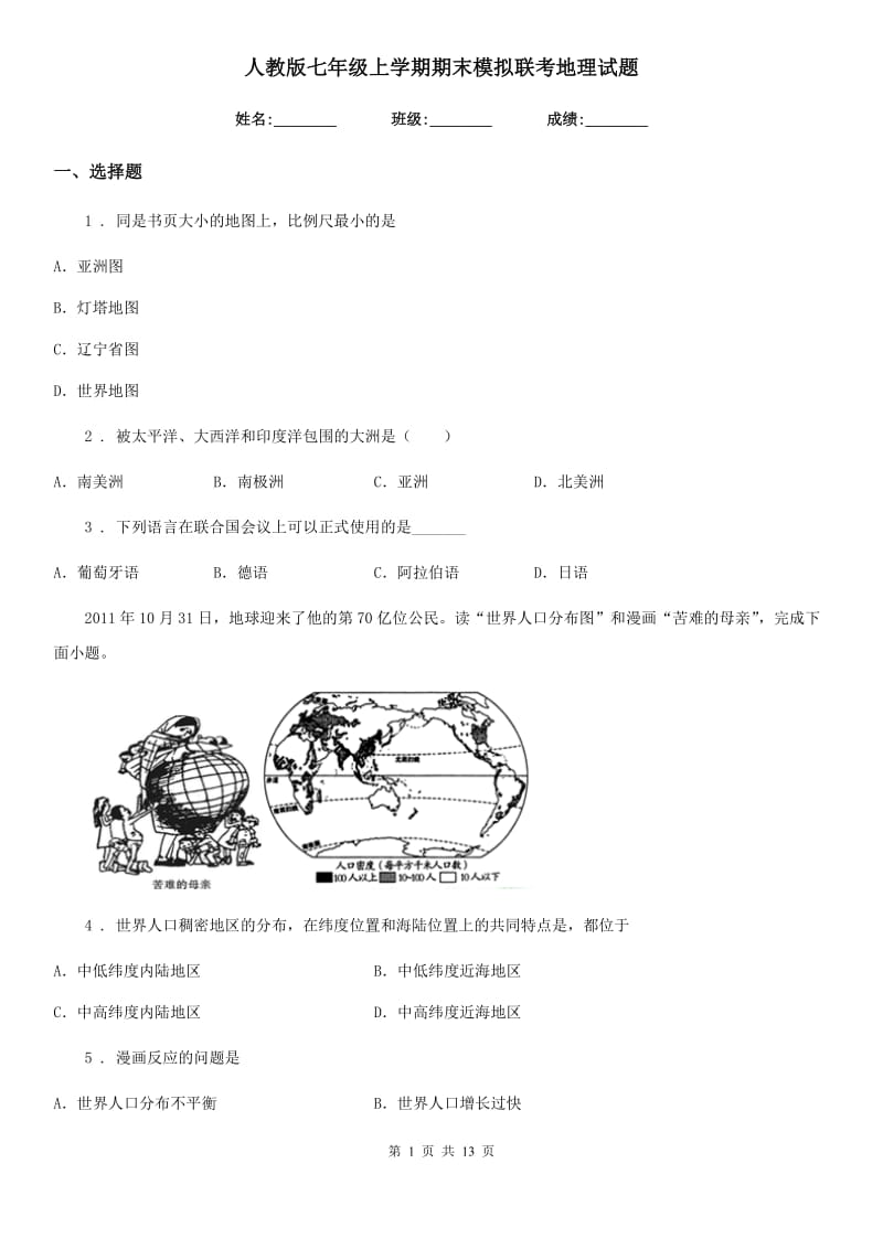 人教版七年级上学期期末模拟联考地理试题_第1页