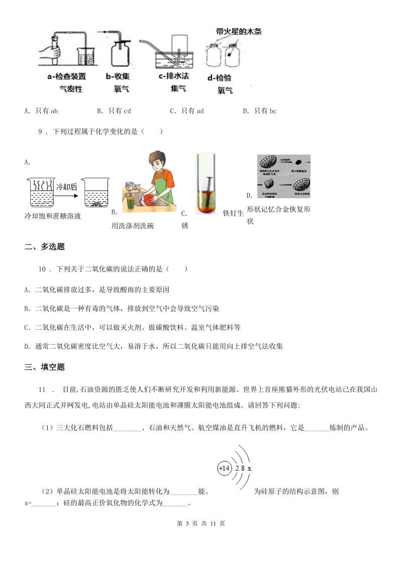 人教版2020年（春秋版）九年级上学期期末化学试题B卷（练习）_第3页