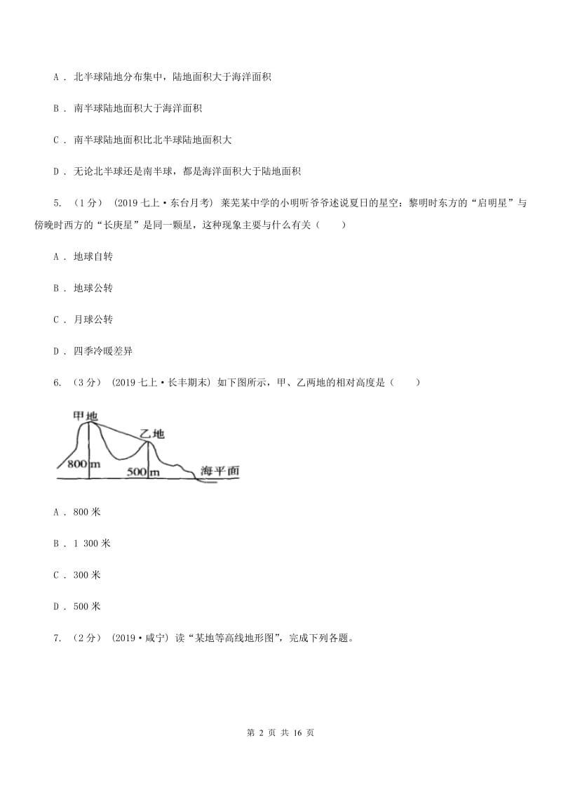 课标版七年级上学期地理期末考试试卷新编_第2页