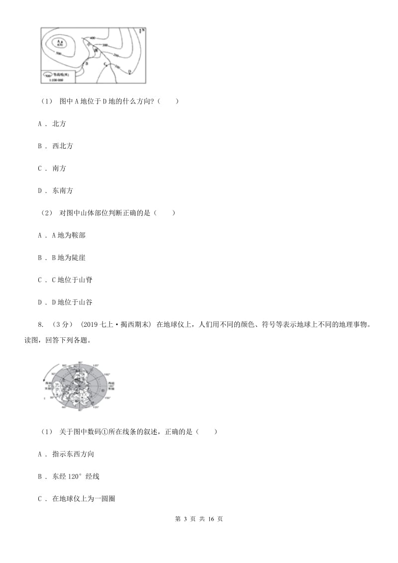 课标版七年级上学期地理期末考试试卷新编_第3页