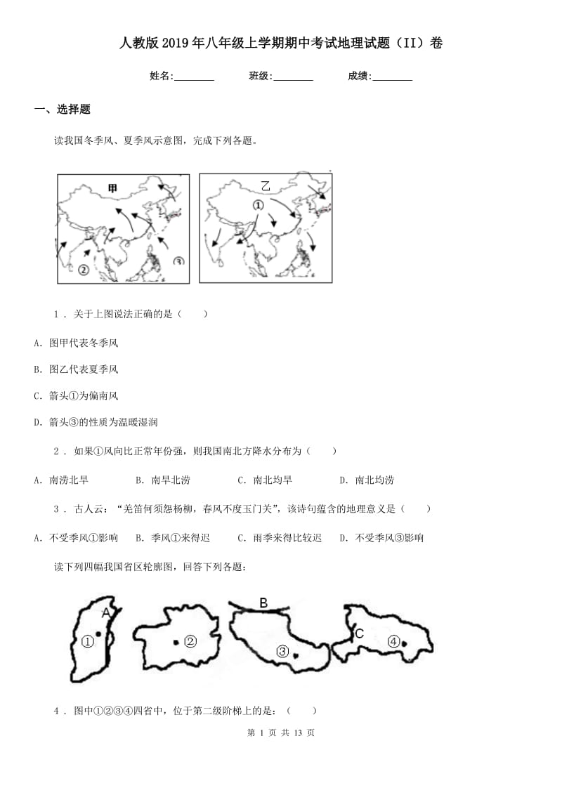 人教版2019年八年级上学期期中考试地理试题（II）卷_第1页