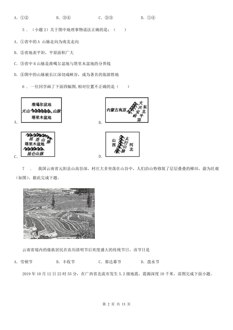 人教版2019年八年级上学期期中考试地理试题（II）卷_第2页