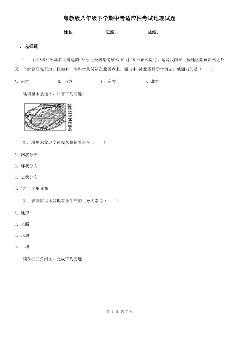 粤教版八年级下学期中考适应性考试地理试题_第1页