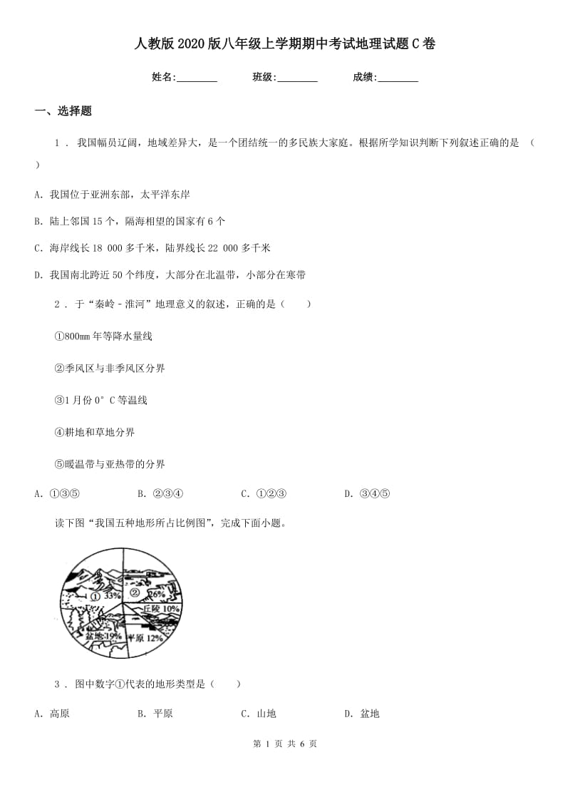 人教版 2020版八年级上学期期中考试地理试题C卷新版_第1页