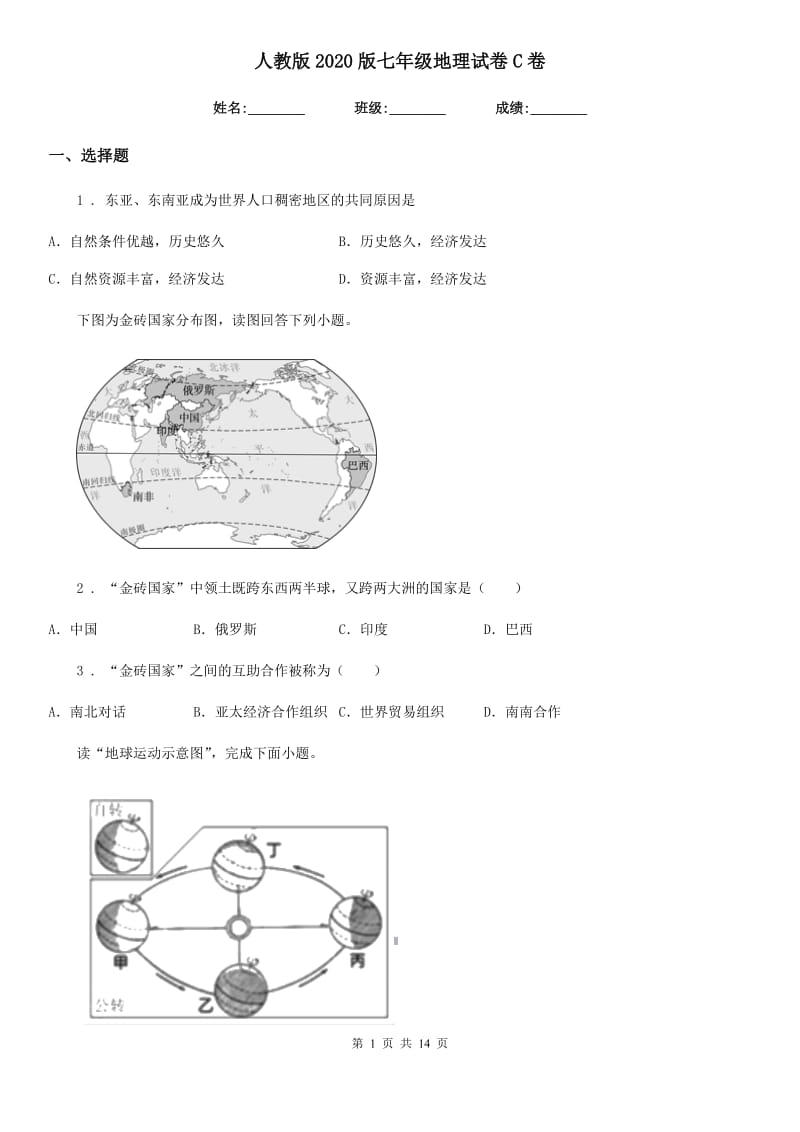 人教版2020版七年级地理试卷C卷_第1页