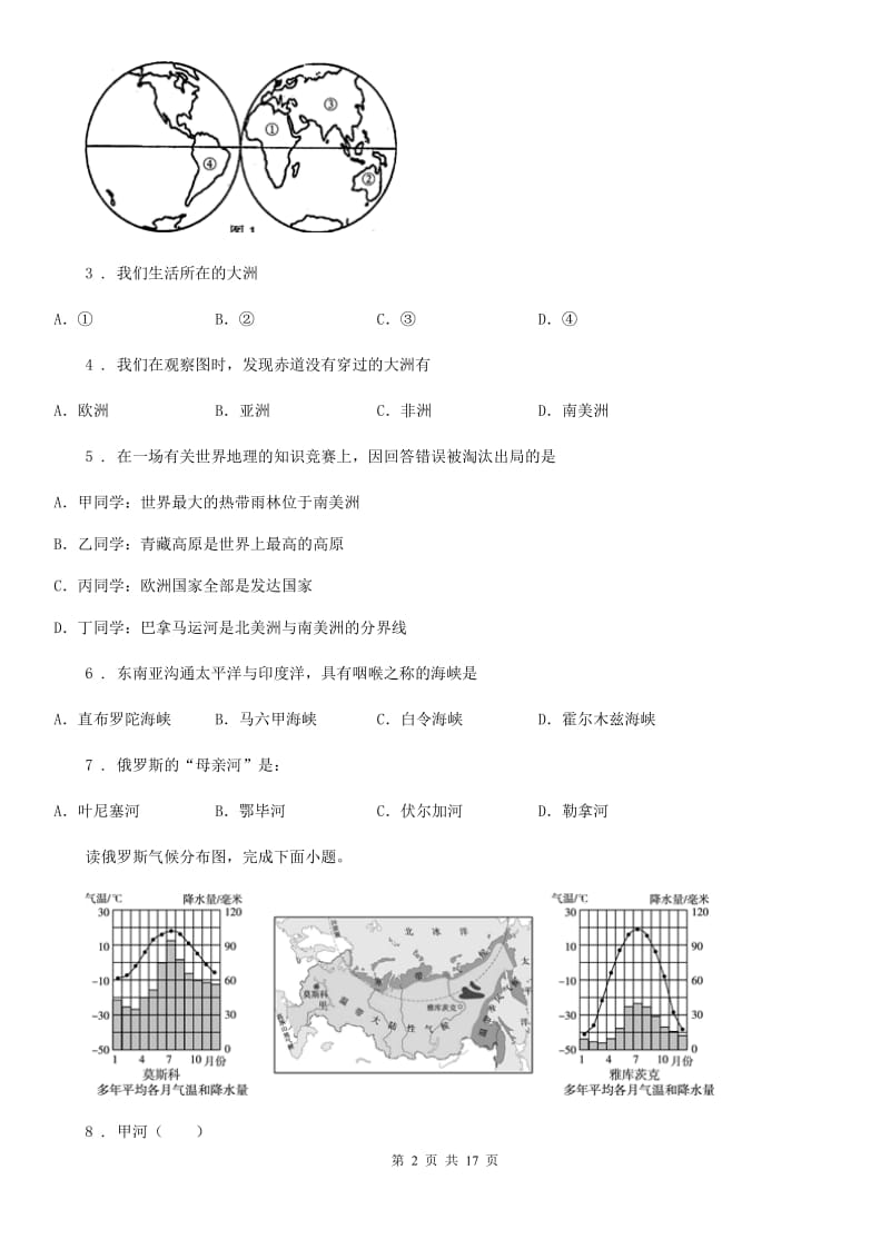 人教版2019-2020学年七年级下学期期中考试地理试题B卷（练习）_第2页