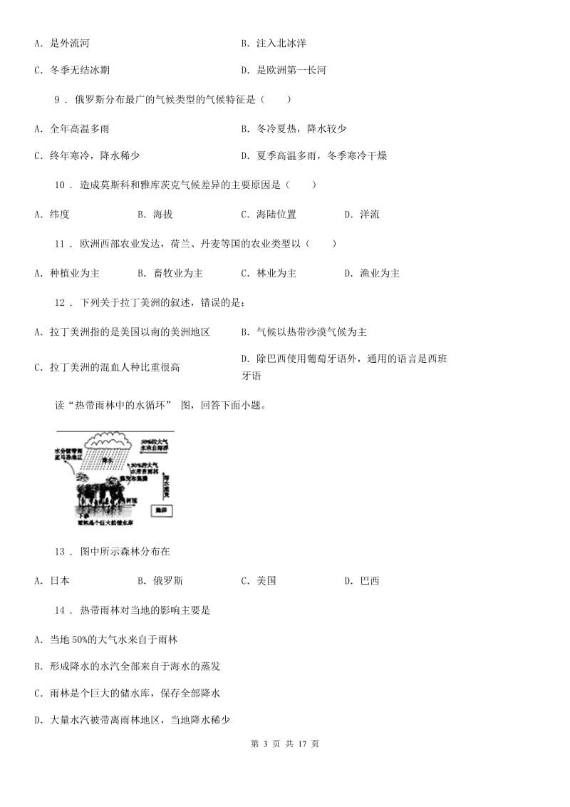 人教版2019-2020学年七年级下学期期中考试地理试题B卷（练习）_第3页