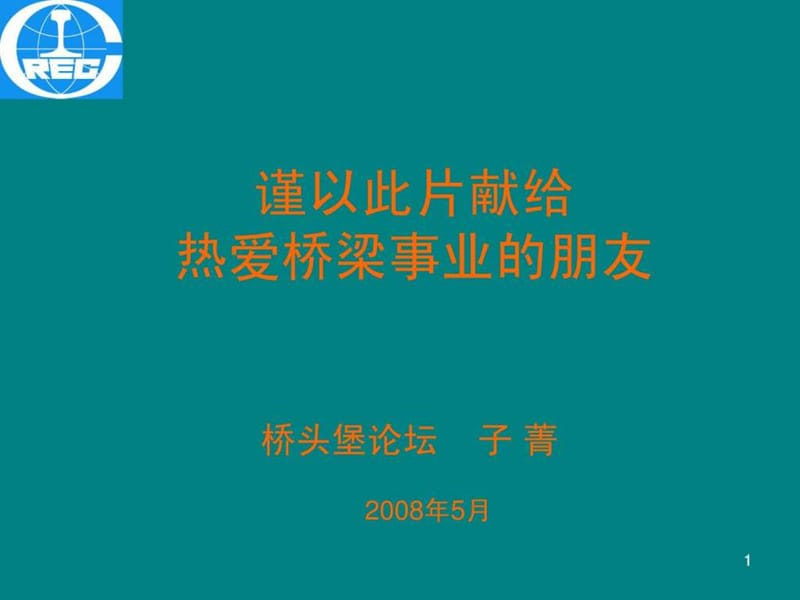 移动模架造桥机原理及动画演示_第1页