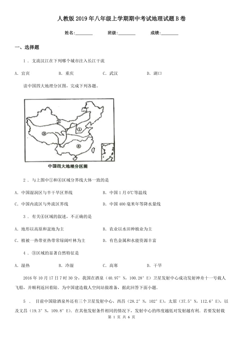 人教版2019年八年级上学期期中考试地理试题B卷(模拟)_第1页