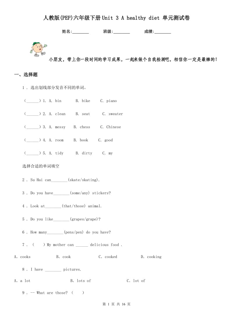 人教版(PEP)六年级英语下册Unit 3 A healthy diet 单元测试卷新版_第1页