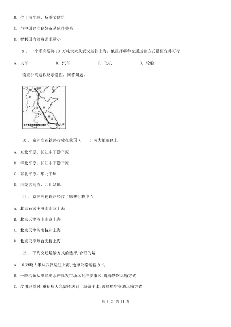 中图版七年级下册地理 4.4交通运输 练习题_第3页