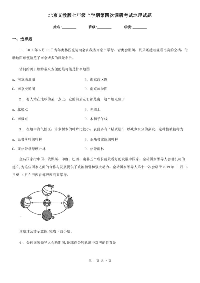 北京义教版七年级上学期第四次调研考试地理试题_第1页