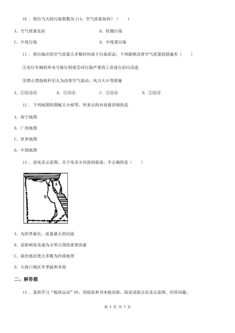 北京义教版七年级上学期第四次调研考试地理试题_第3页