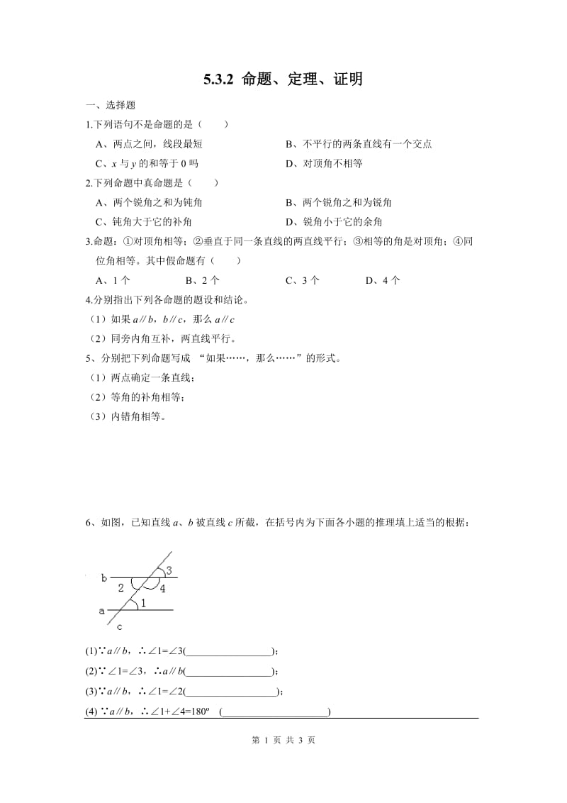 部审人教版七年级数学下册同步练习5.3.2 命题、定理、证明 1_第1页