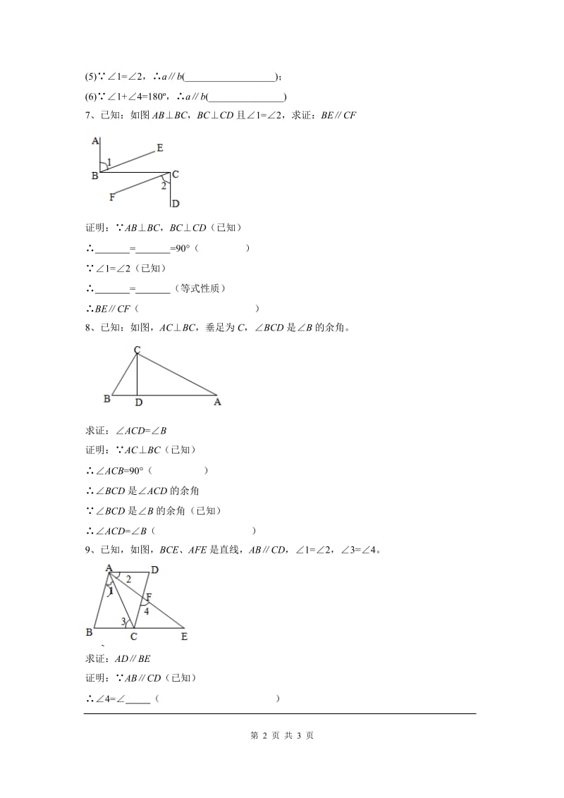 部审人教版七年级数学下册同步练习5.3.2 命题、定理、证明 1_第2页