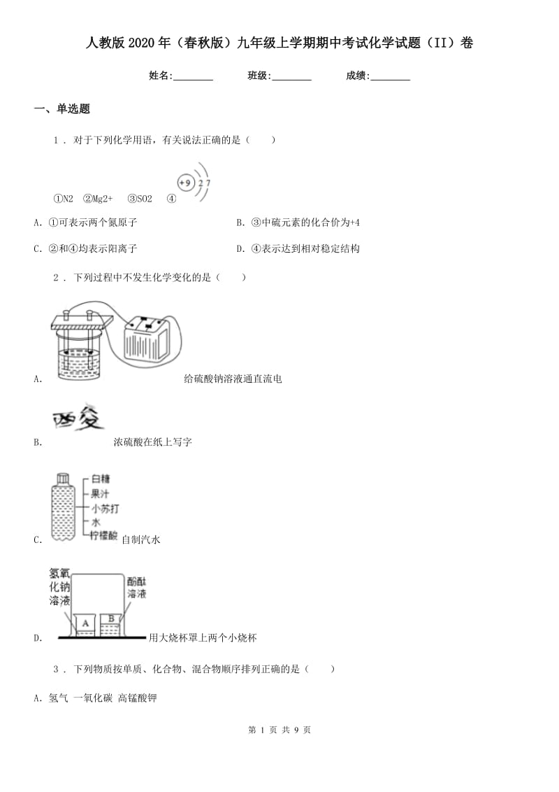 人教版2020年（春秋版）九年级上学期期中考试化学试题（II）卷新版_第1页