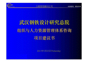 武汉钢铁设计研究院项目建议书