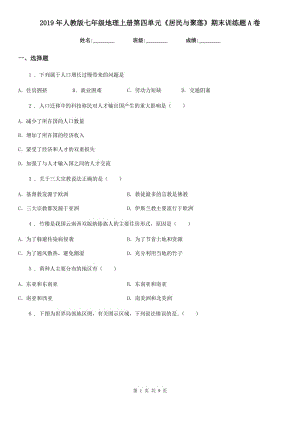 2019年人教版七年級(jí)地理上冊(cè)第四單元《居民與聚落》期末訓(xùn)練題A卷