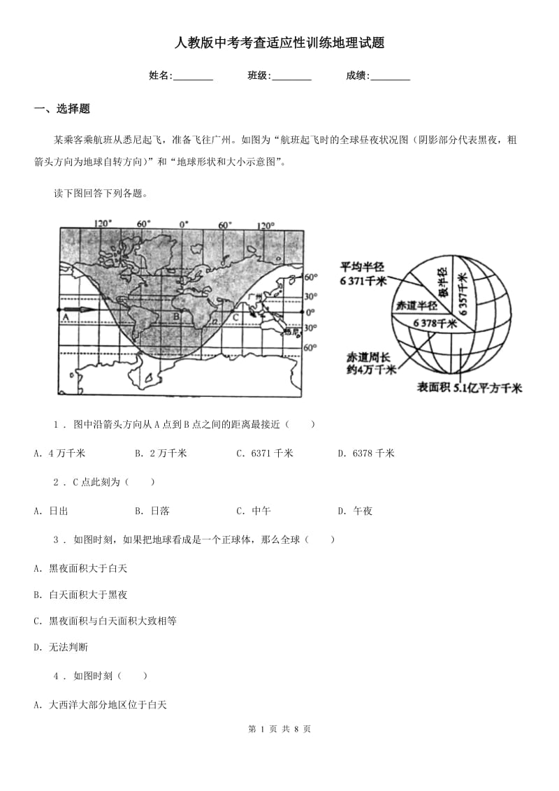 人教版中考考查适应性训练地理试题_第1页