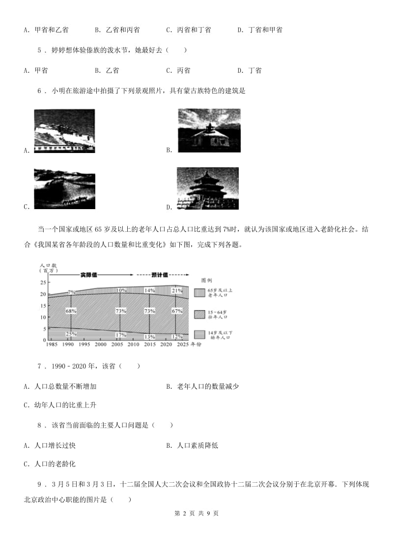 人教版2020安徽初中地理学业水平模拟试卷三_第2页