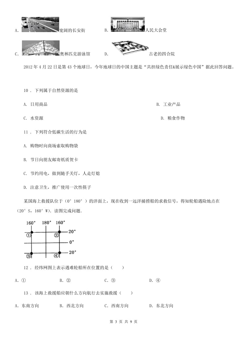 人教版2020安徽初中地理学业水平模拟试卷三_第3页