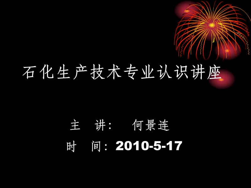 石油化工生产技术专业认识讲座2_第1页