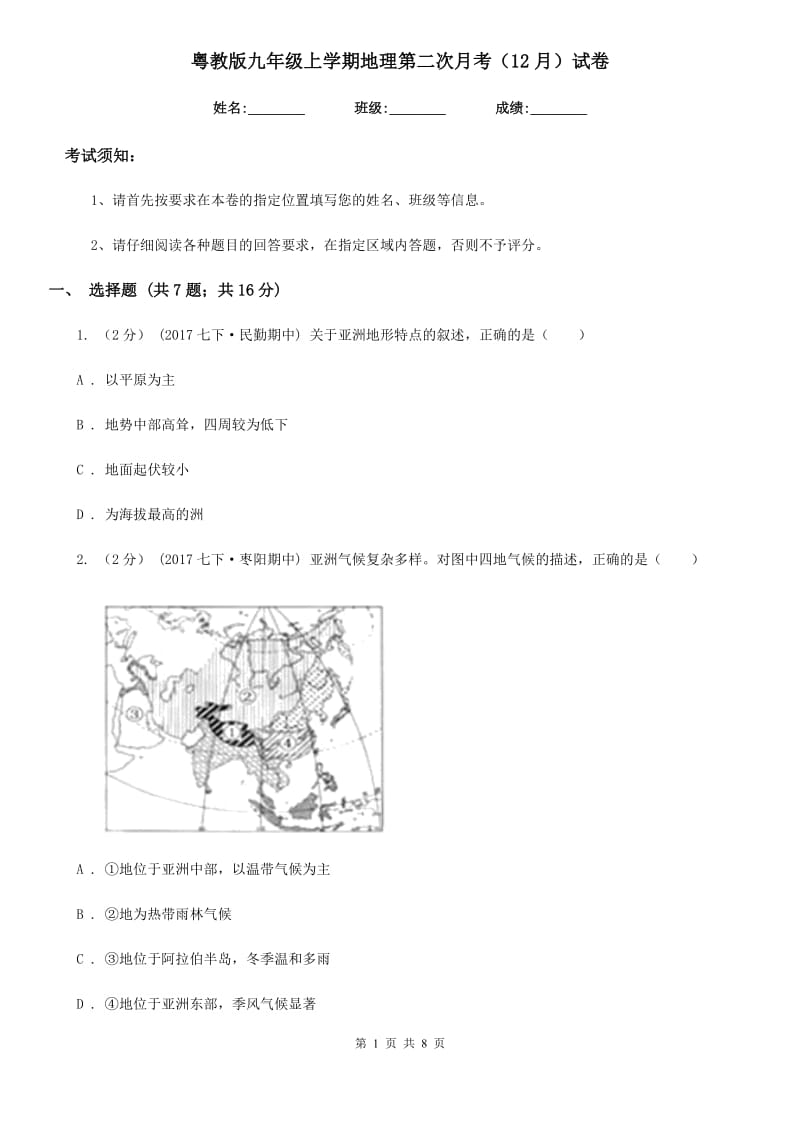 粤教版九年级上学期地理第二次月考（12月）试卷_第1页