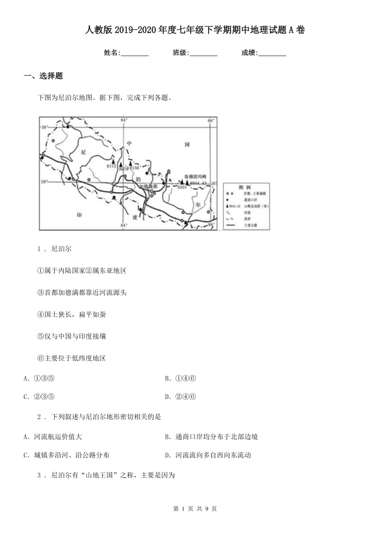 人教版2019-2020年度七年级下学期期中地理试题A卷_第1页