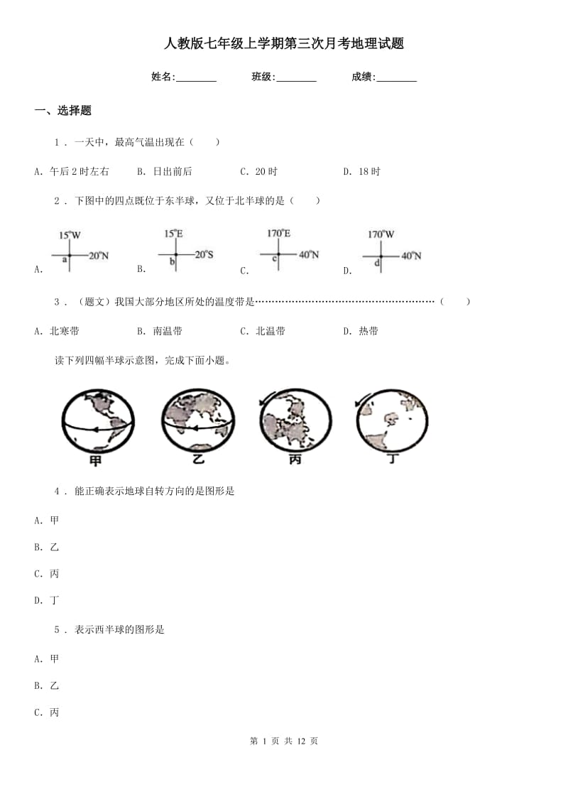 人教版七年级上学期第三次月考地理试题_第1页