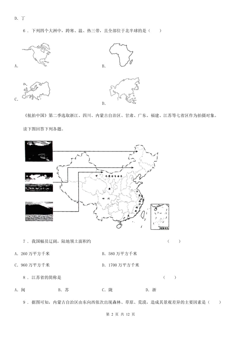 人教版七年级上学期第三次月考地理试题_第2页