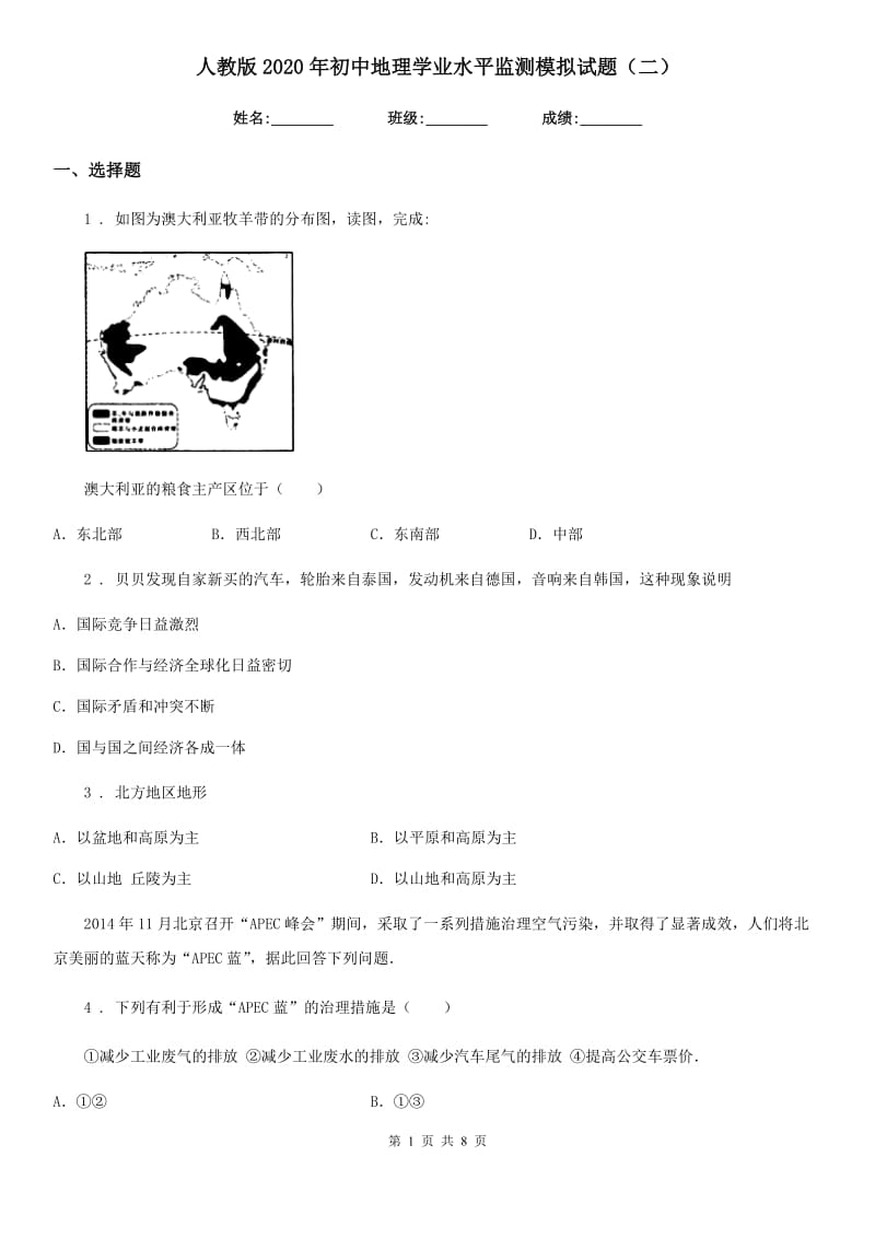 人教版2020年初中地理学业水平监测模拟试题（二）_第1页