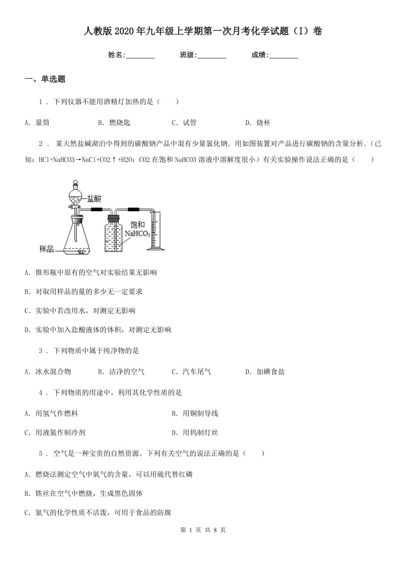 人教版2020年九年级上学期第一次月考化学试题（I）卷（练习）_第1页