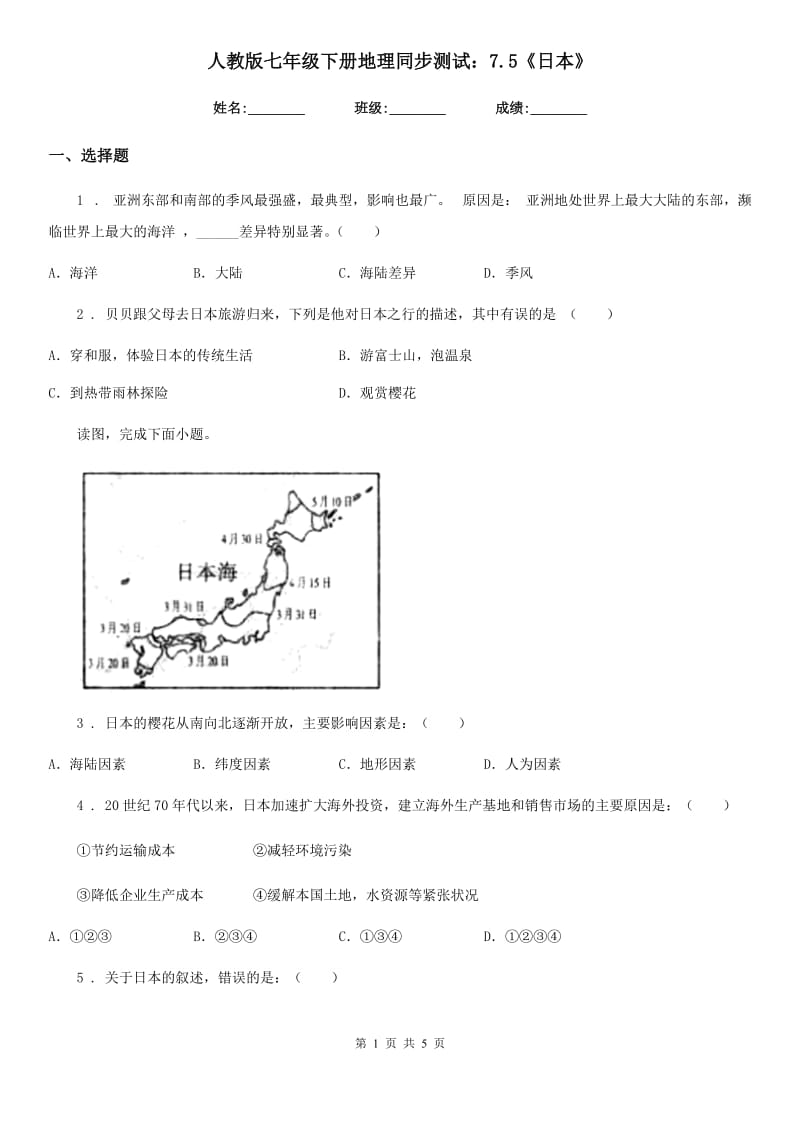 人教版七年级下册地理同步测试：7.5《日本》_第1页