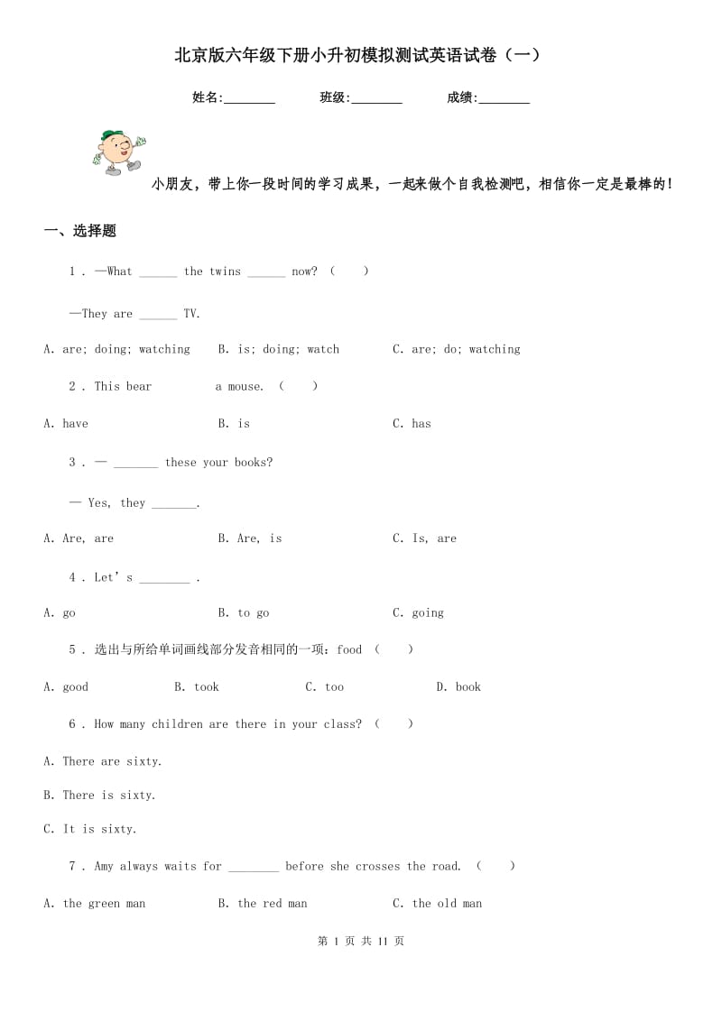 北京版六年级下册小升初模拟测试英语试卷（一）_第1页