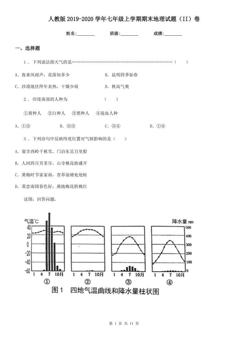 人教版2019-2020学年七年级上学期期末地理试题（II）卷新版_第1页